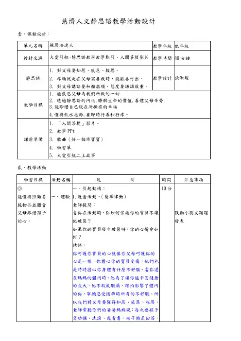慈济人文静思语教学活动设计—慈善