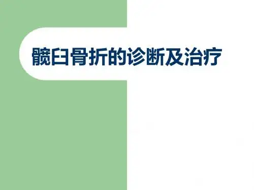 髋臼骨折的诊断及治疗