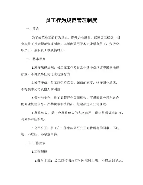 员工行为规范管理制度
