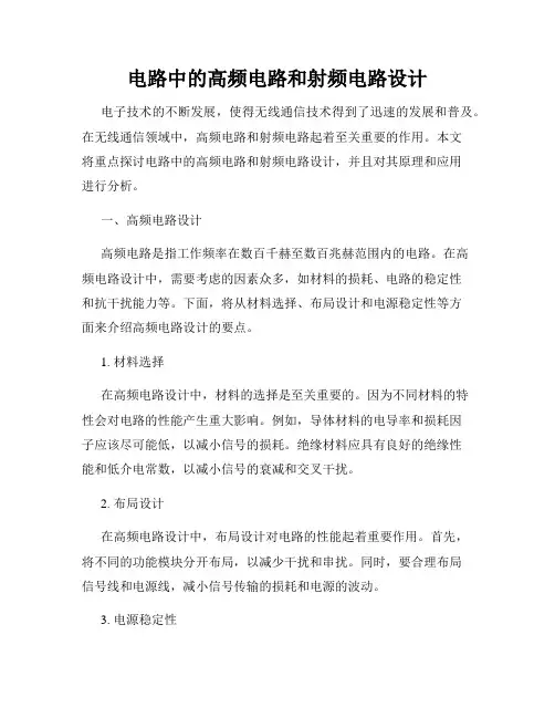 电路中的高频电路和射频电路设计