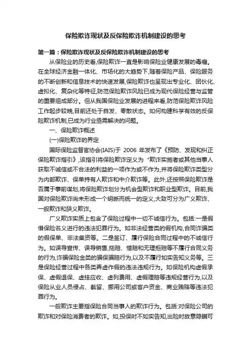 保险欺诈现状及反保险欺诈机制建设的思考