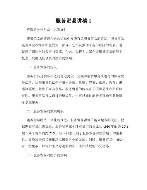 服务贸易讲稿1
