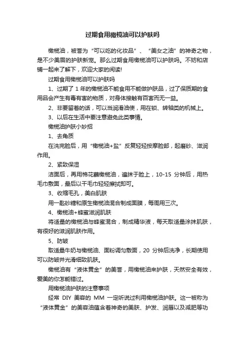 过期食用橄榄油可以护肤吗
