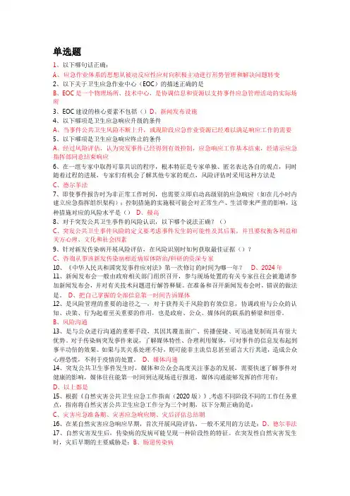 疾控大学习题库6--卫生应急
