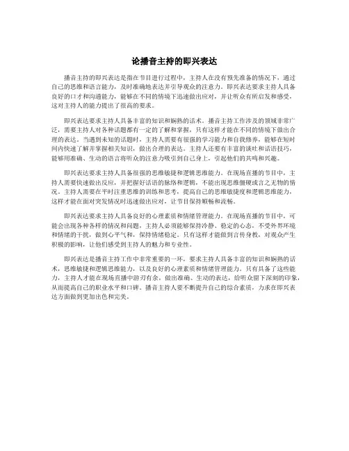 论播音主持的即兴表达