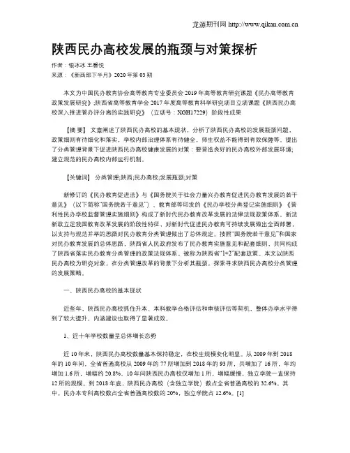 陕西民办高校发展的瓶颈与对策探析