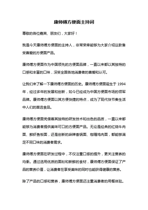 康师傅方便面主持词