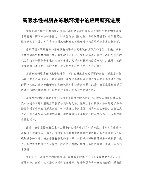 高吸水性树脂在冻融环境中的应用研究进展