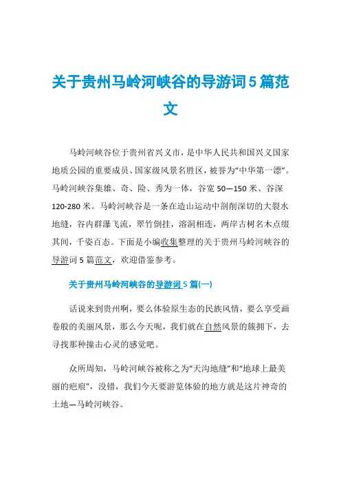 关于贵州马岭河峡谷的导游词5篇范文