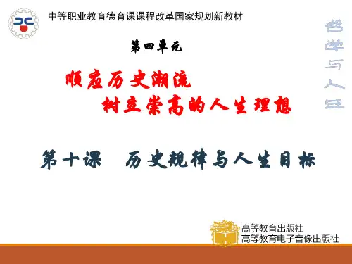 10第十课历史规律与人生目标