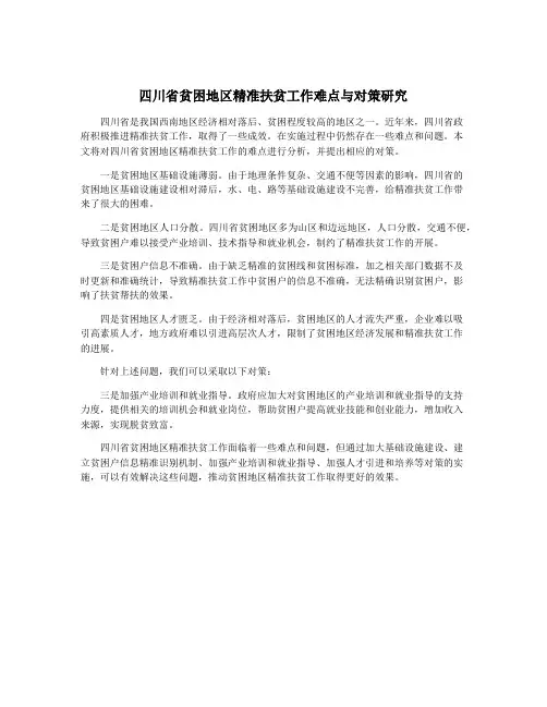 四川省贫困地区精准扶贫工作难点与对策研究