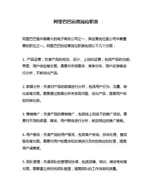 阿里巴巴运营岗位职责