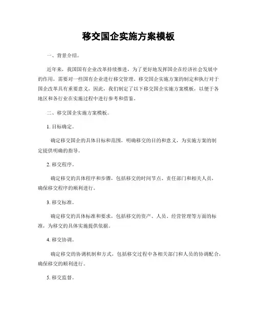 移交国企实施方案模板