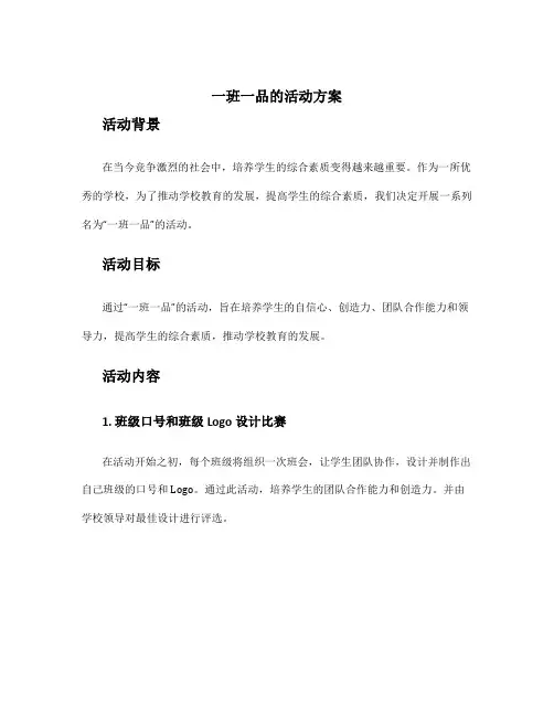 一班一品的活动方案