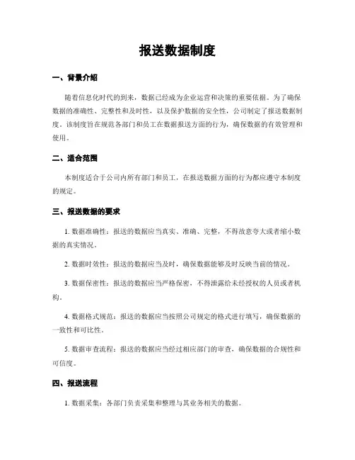 报送数据制度