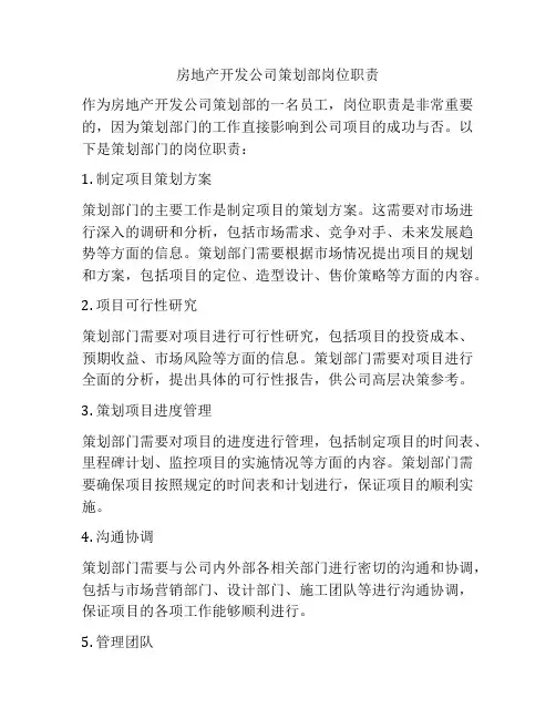 房地产开发公司策划部岗位职责