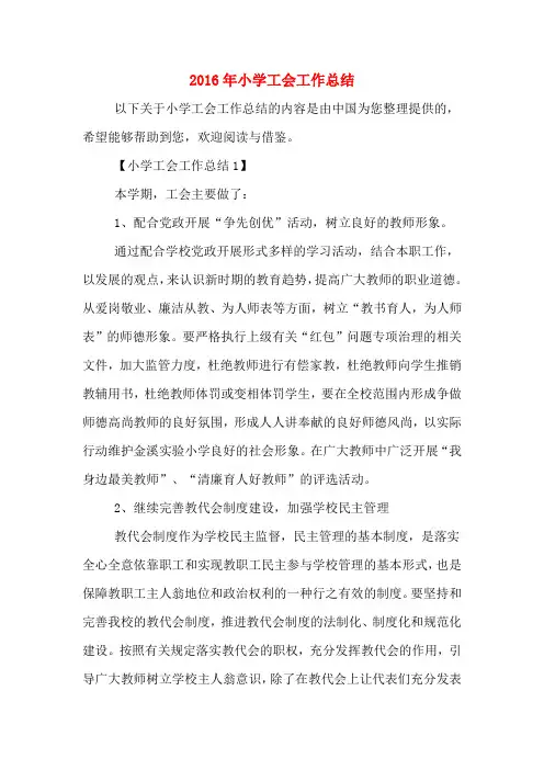 2016年小学工会工作总结
