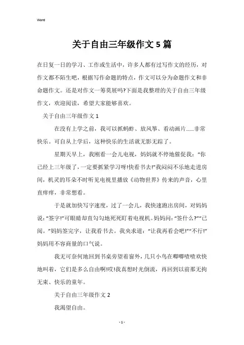 关于自由三年级作文5篇