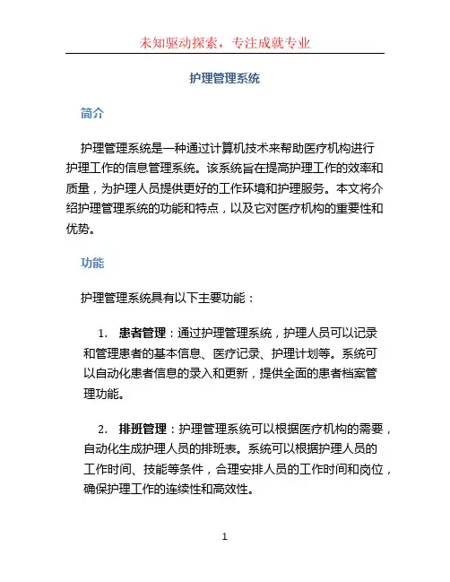 护理管理系统