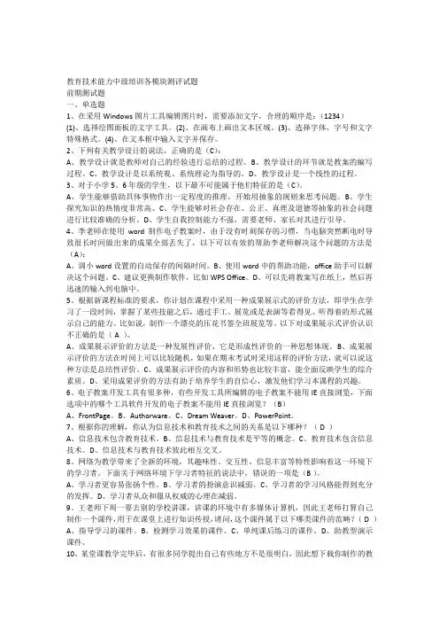 教育技术能力中级培训各模块测评试题(测试)