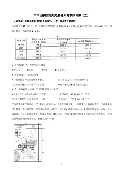 2021届高三地理选择题限时训练(五)含答案