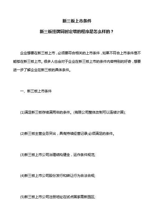 新三板上市条件,新三板挂牌同时定增的程序是怎么样的？