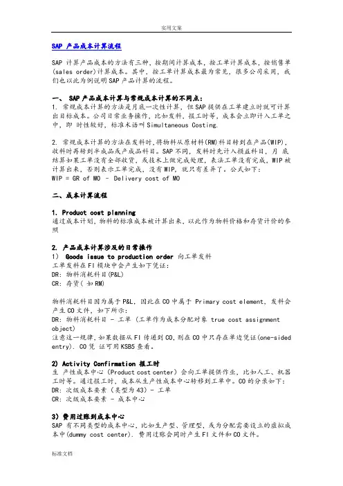 SAP_CO成本计算流程详解