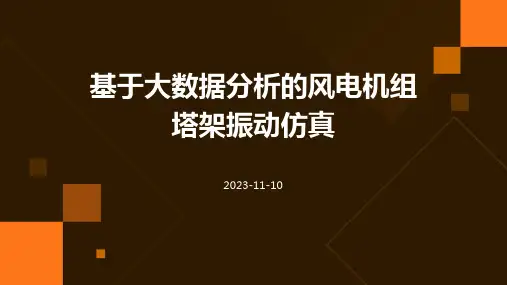 基于大数据分析的风电机组塔架振动仿真