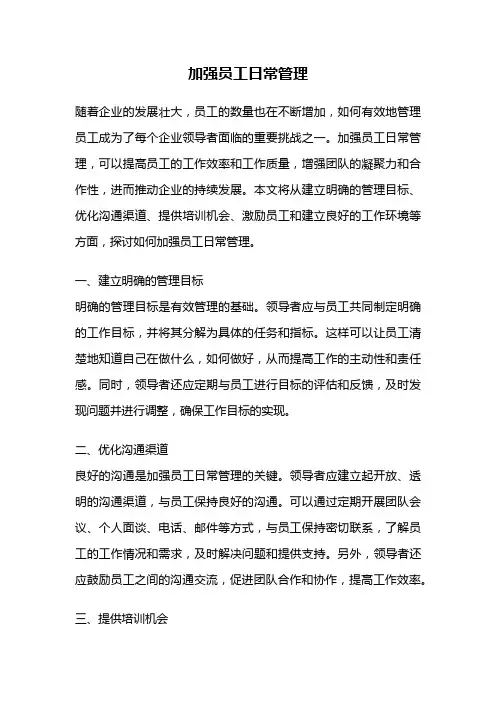 加强员工日常管理