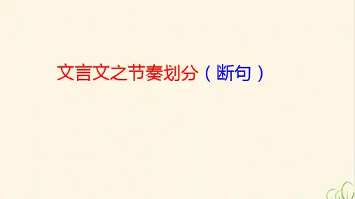 初中语文精品课件：文言文之节奏划分(断句)-浙江中考语文考前要点提炼