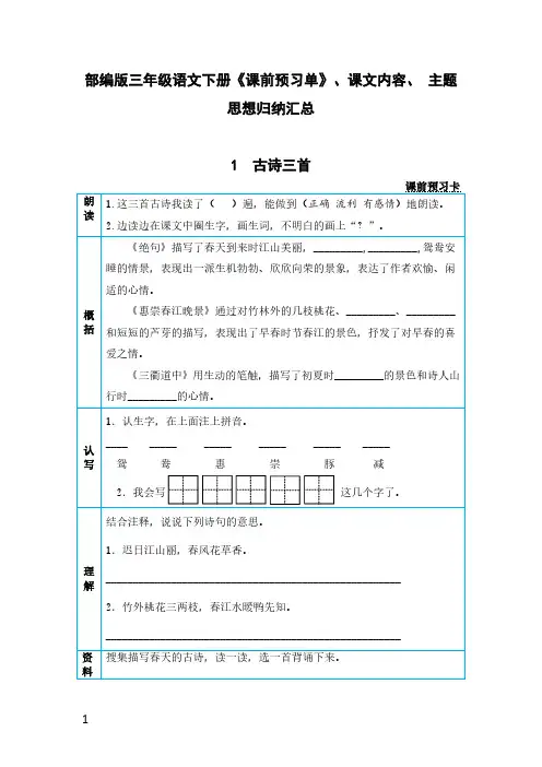 2023部编版三年级语文下册《课前预习单》、课文内容、 主题思想归纳汇总