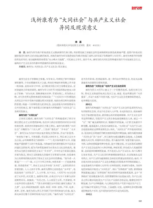 浅析康有为“大同社会”与共产主义社会异同及现实意义