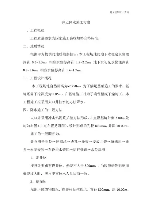 施工组织设计(方案)井点降水施工方案