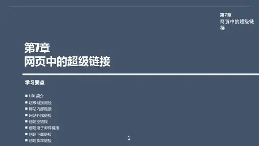 Dreamweaver CC实用教程 第7章 网页中的超级链接