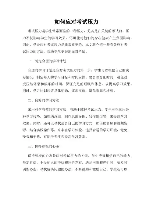 如何应对考试压力