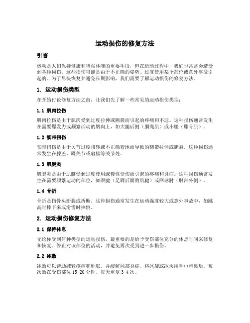 运动损伤的修复方法