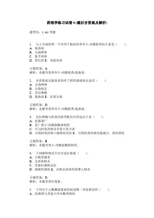 药理学练习试卷6(题后含答案及解析)