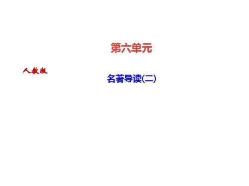 2020届人教部编版九年级语文下册课件:名著导读(二) (共8张PPT)