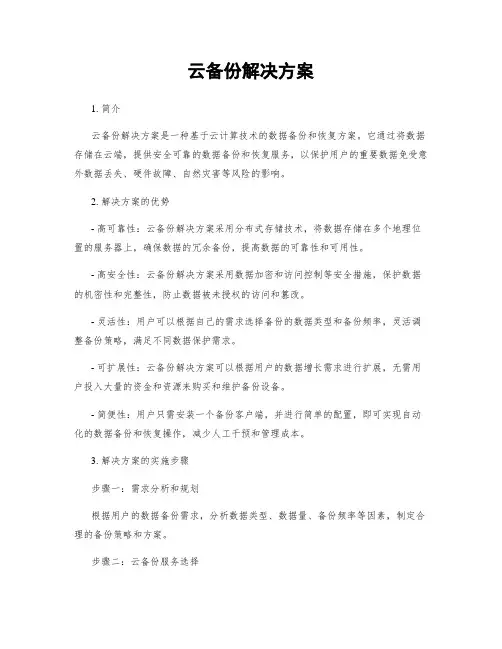 云备份解决方案