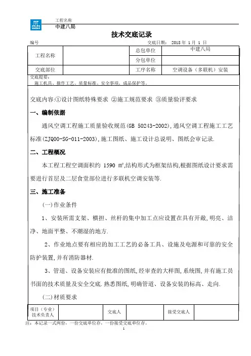 多联机空调安装技术交底[详细]