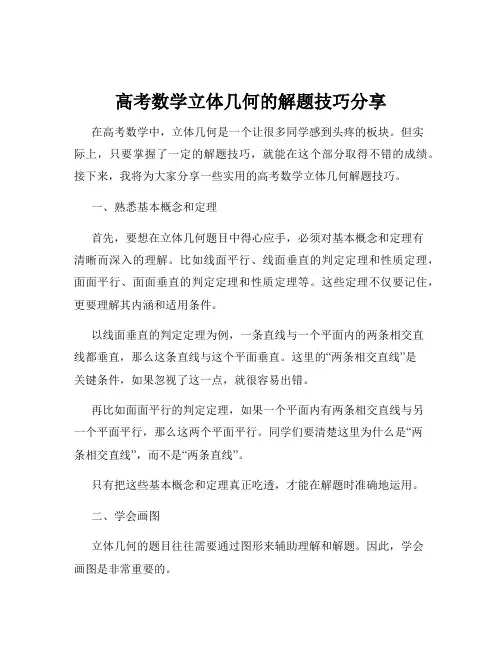 高考数学立体几何的解题技巧分享