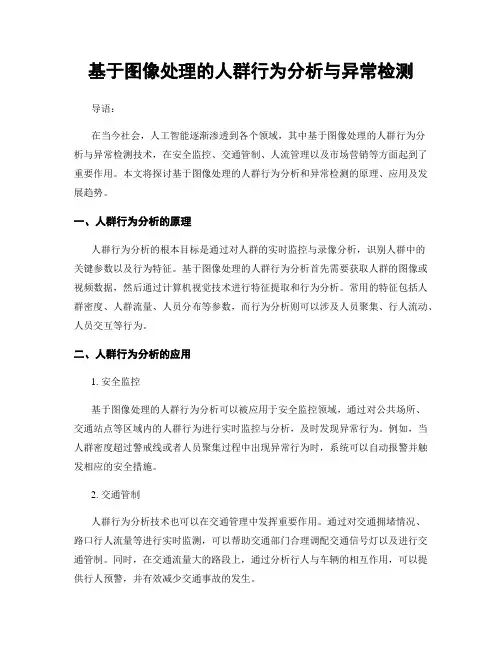 基于图像处理的人群行为分析与异常检测