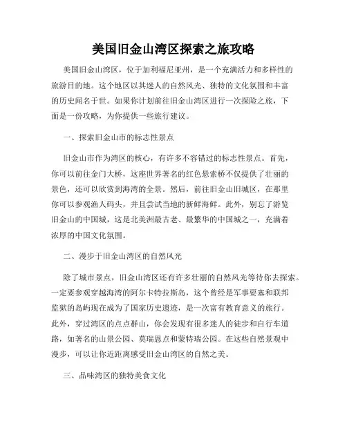 美国旧金山湾区探索之旅攻略