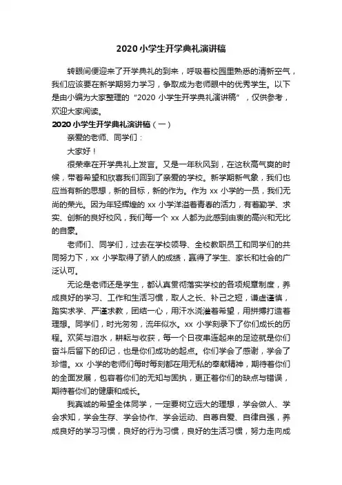 2020小学生开学典礼演讲稿