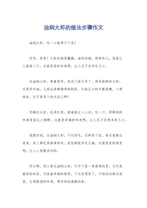 油焖大虾的做法步骤作文