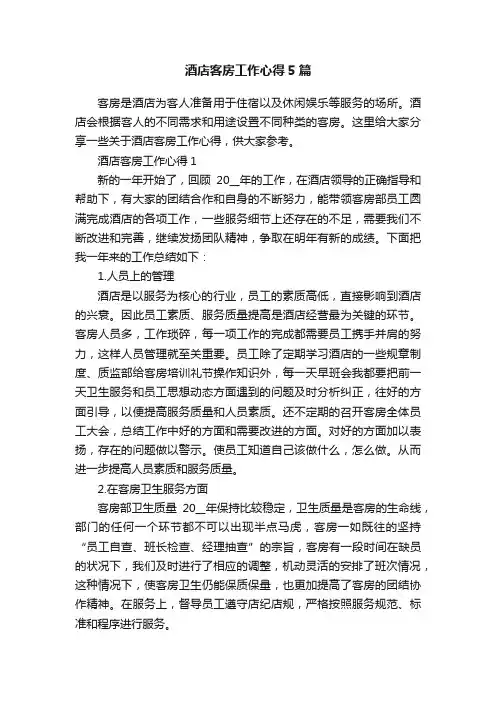 酒店客房工作心得5篇
