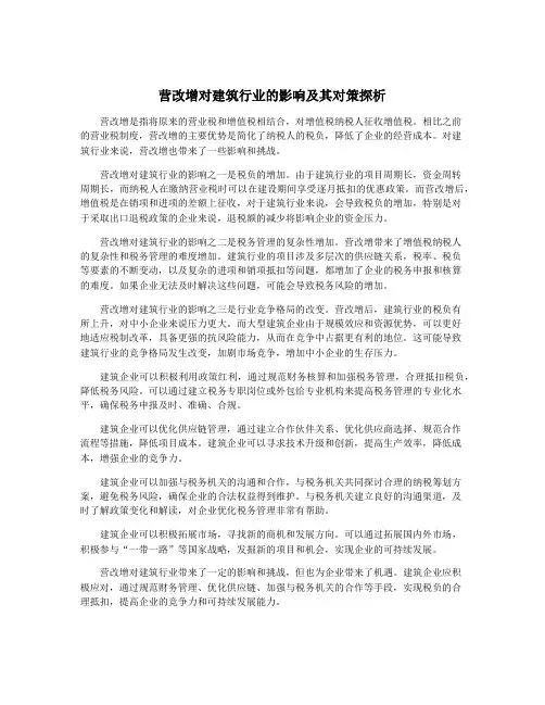 营改增对建筑行业的影响及其对策探析