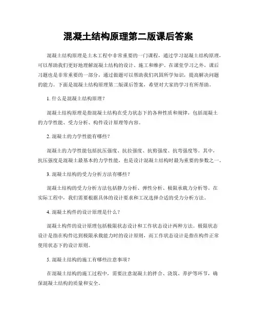 混凝土结构原理第二版课后答案