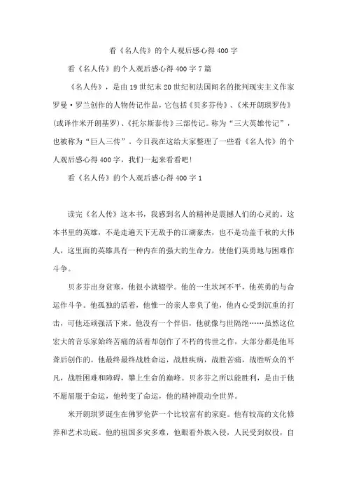 看《名人传》的个人观后感心得400字