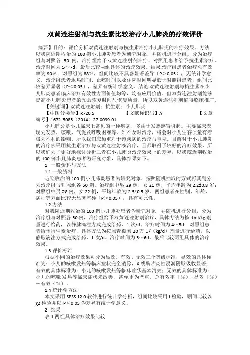 双黄连注射剂与抗生素比较治疗小儿肺炎的疗效评价